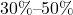 30\%\text{--}50\%