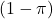 (1-\pi)