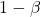 1 - \beta