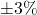 \pm 3\%