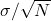 \sigma / \sqrt{N}