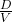 \frac{D}{V}