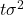t \sigma^2