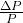 \frac{\Delta P}{P}