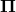\boldsymbol{\Pi}