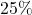 Rendered by QuickLaTeX.com 25\%